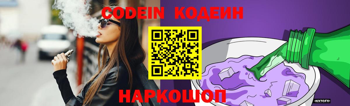 Codein Purple Drank  Вход с VPN  Сызрань  Кодеиновый сироп Lean напиток Lean (лин) 